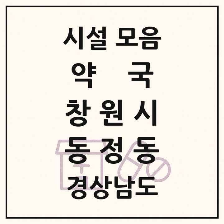경상남도 창원시 동정동 약국 목록